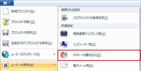 ムービーメーカー DVD 焼き方 - 「DVDへの書き込み」を選択