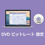 DVD ビットレート 設定