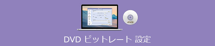 DVD ビットレート 設定