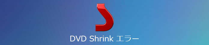 DVD Shrink エラー