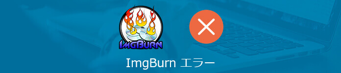 ImgBurn エラー