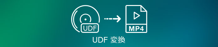 DVD UDFファイルを変換