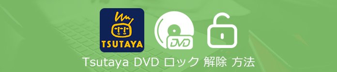 TSUTAYA DVDアンロック