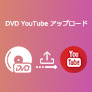 DVD YouTube アップロード
