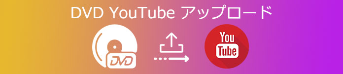 DVD YouTube アップロード