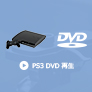 PS3でDVDを再生し、見る方法