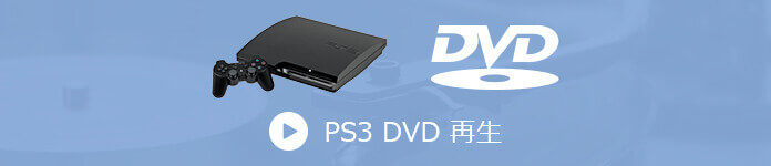 PS3でDVDを再生