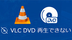 Vlcでdvdが再生できない時の解決策 実用的