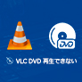 VLCでDVDが再生できない