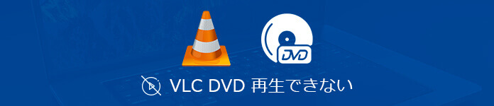VLC DVD再生できない