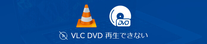 VLCでDVDが再生できない時の解決策【実用的】