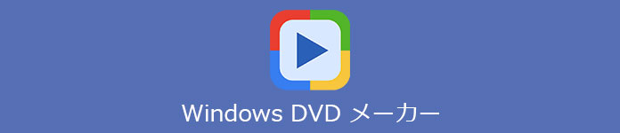 Windows DVDメーカー