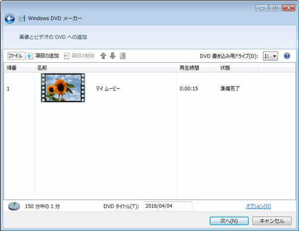 Windows DVD メーカーでDVDを作成
