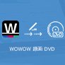 WOWOW DVD ダビング