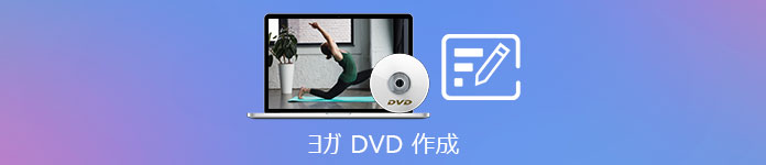 ヨガ DVD 作成