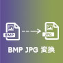 BMP JPG 変換