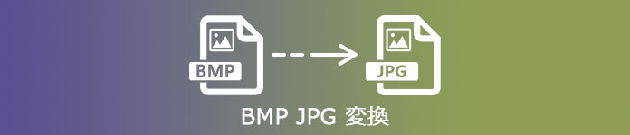 BMP JPG 変換