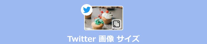 Twitter 画像 サイズ