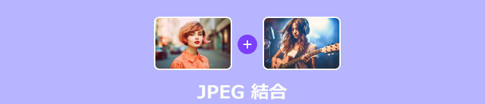 JPEG 結合