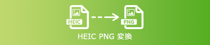 HEIC PNG変換