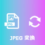 JPEG変換