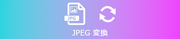 JPEG 変換