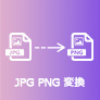 JPG PNG 変換