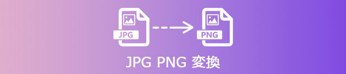 JPG PNG 変換