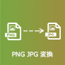 PNG JPG変換