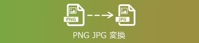 PNG JPG変換