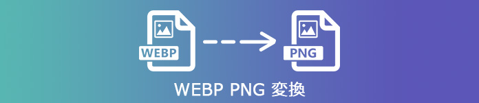 WebP PNG 変換