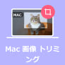 Mac 画像 トリミング