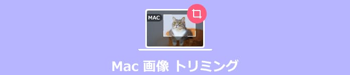 Mac 画像 トリミング
