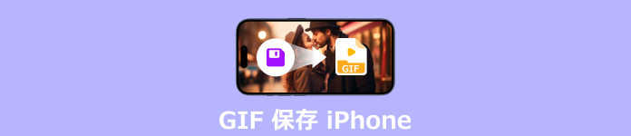 GIF 保存 iPhone