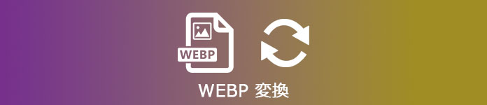 WebP 変換