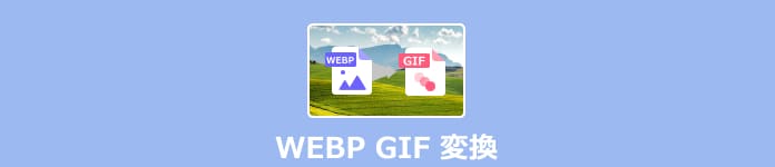 WEBP GIF 変換