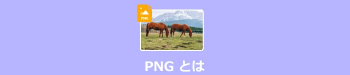 PNG とは