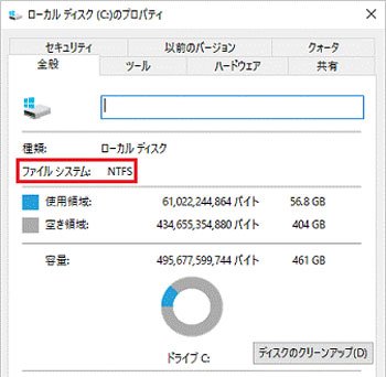 NTFSファイルシステムの確認