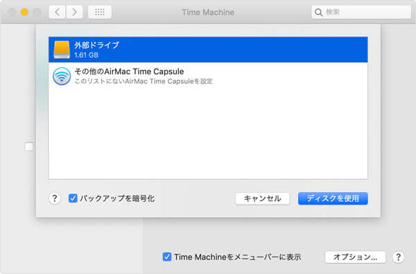 Macバックアップ用のデバイスを選択