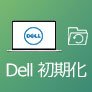 Dellパソコンを初期化