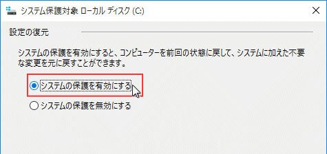 システムの保護を有効