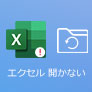 Excel（エクセル） 開けない