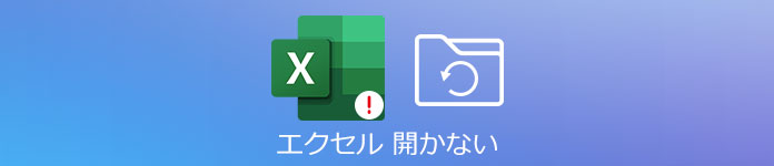 Excel開けない 復元