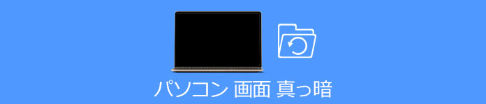 Windows 10 ブラックスクリーン 復元
