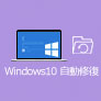 Windows 10の自動修復