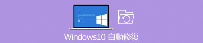 Windows 10の自動修復