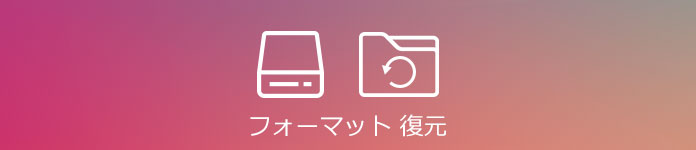 フォーマットHDD 復元