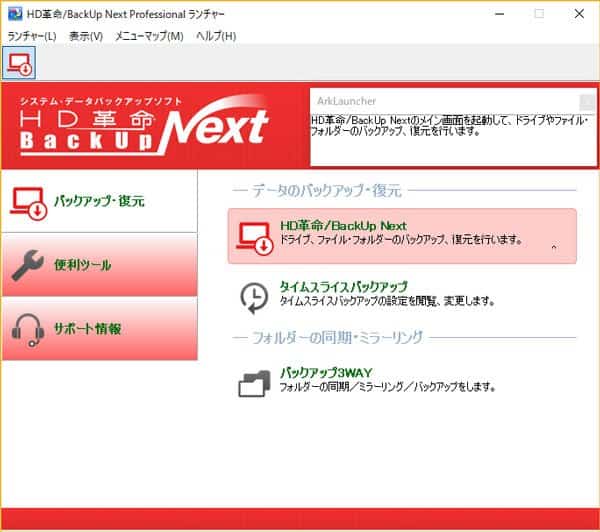 HD革命/BackUp Next Ver.4 Professional