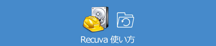 Recuva 使い方