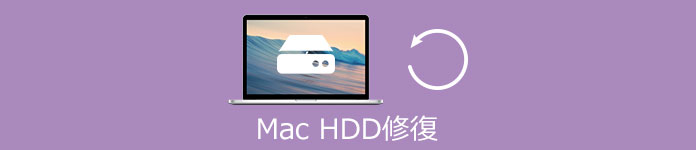 Mac HDD 復元